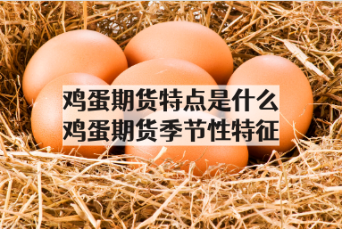 鸡蛋期货特点是什么_鸡蛋期货季节性特征