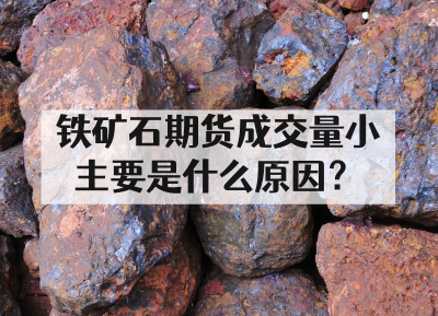 铁矿石期货成交量小主要是什么原因？