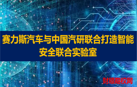 赛力斯汽车与中国汽研联合打造智能安全联合实验室