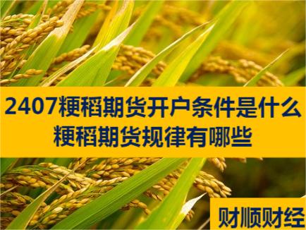 2407粳稻期货开户条件是什么_粳稻期货规律有哪些