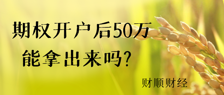 期权开户后50万能拿出来吗？