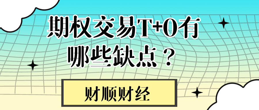 期权交易T+0有哪些缺点？