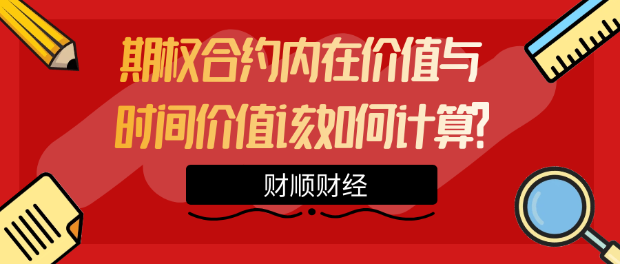 期权合约内在价值与时间价值该如何计算？