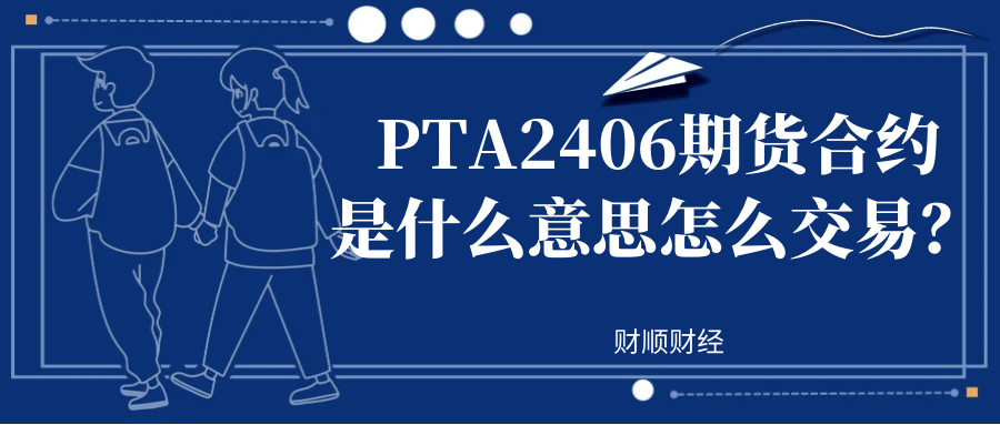 PTA2406[TA406]期货合约是什么意思怎么交易
