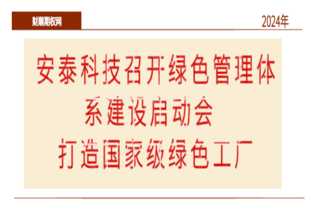 安泰科技召开绿色管理体系建设启动会  打造国家级绿色工厂