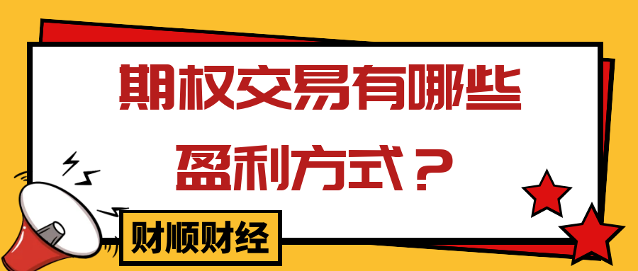 期权交易有哪些盈利方式？