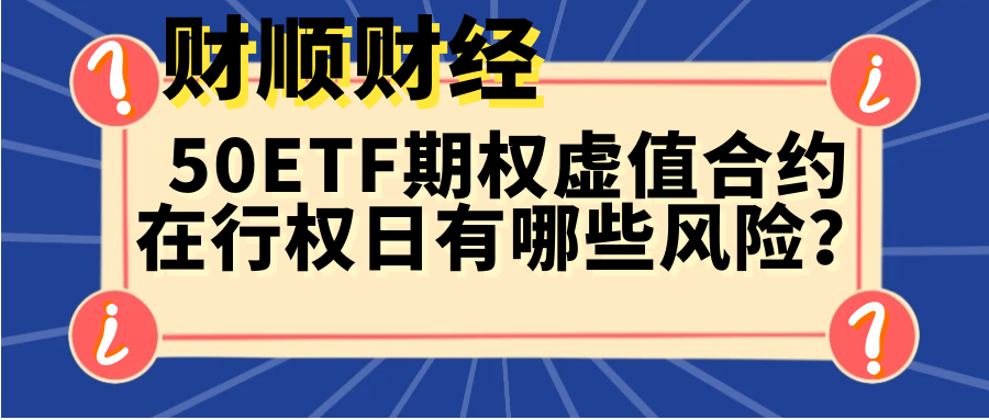 50ETF期权虚值合约在行权日有哪些风险？