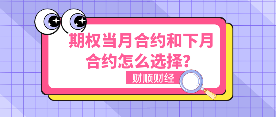 期权当月合约和下月合约怎么选择？