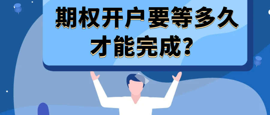 期权开户要等多久才能完成？