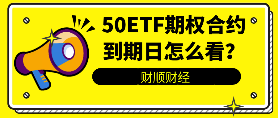 50ETF期权合约到期日怎么看？