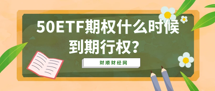 50ETF期权什么时候到期行权？