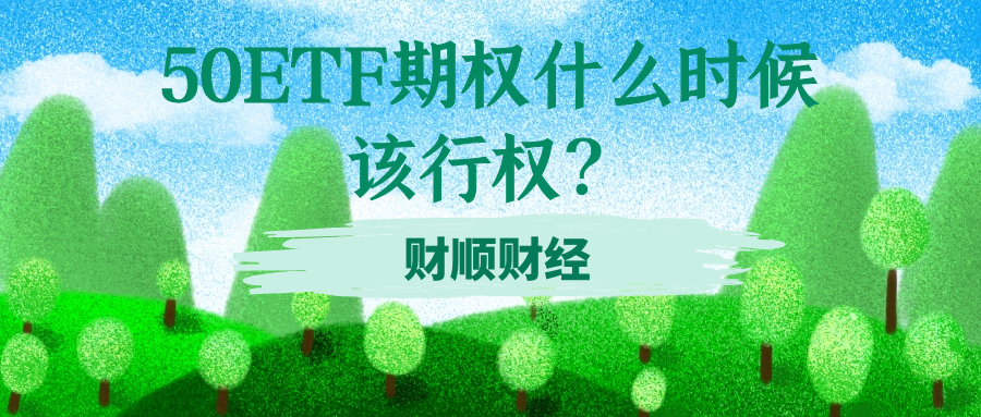 50ETF期权什么时候该行权？