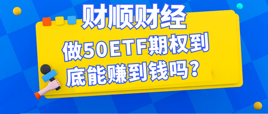 做50ETF期权到底能赚到钱吗？