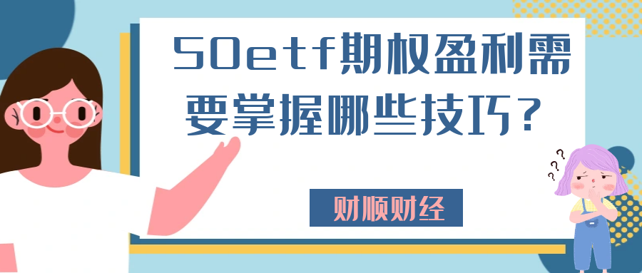 50etf期权盈利需要掌握哪些技巧？