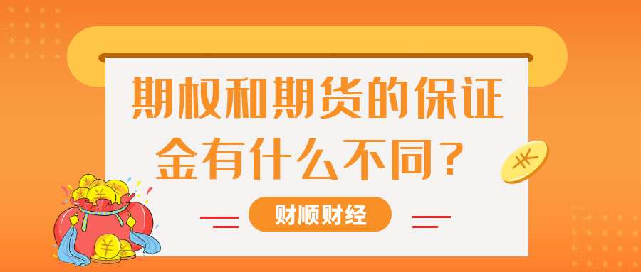 期权和期货的保证金有什么不同？