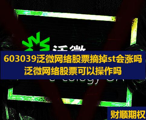 ​603039泛微网络股票摘掉st会涨吗_泛微网络股票可以操作吗