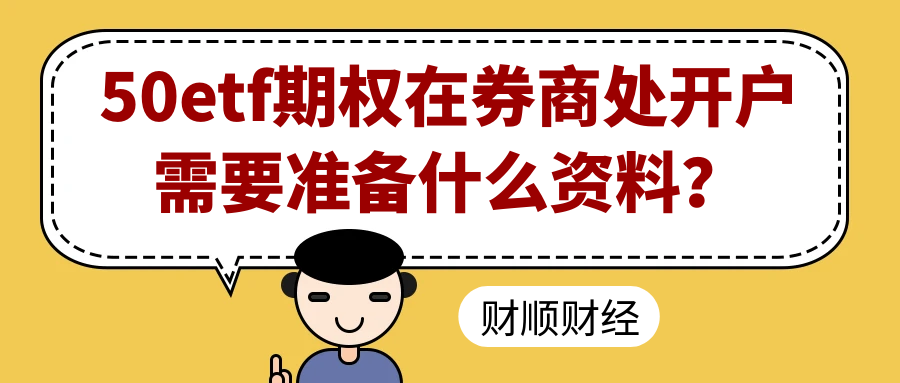 50etf期权在券商处开户需要准备什么资料？