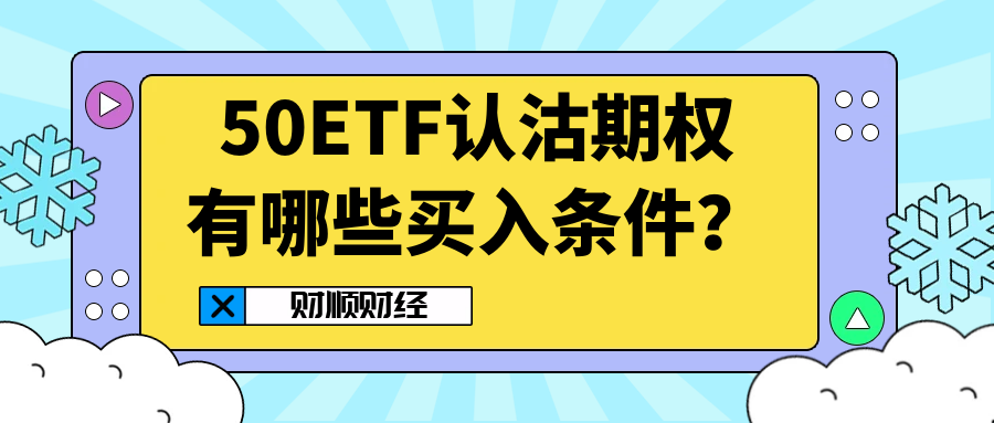 50ETF认沽期权有哪些买入条件？