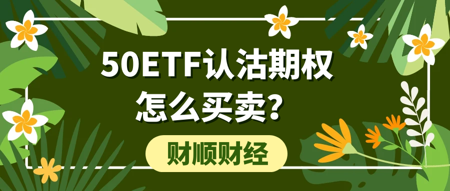 50ETF认沽期权怎么买卖？