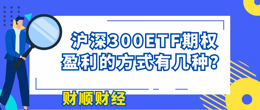 沪深300ETF期权盈利的方式有几种？