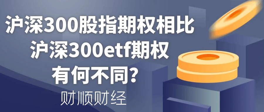 沪深300股指期权相比沪深300etf期权有何不同？