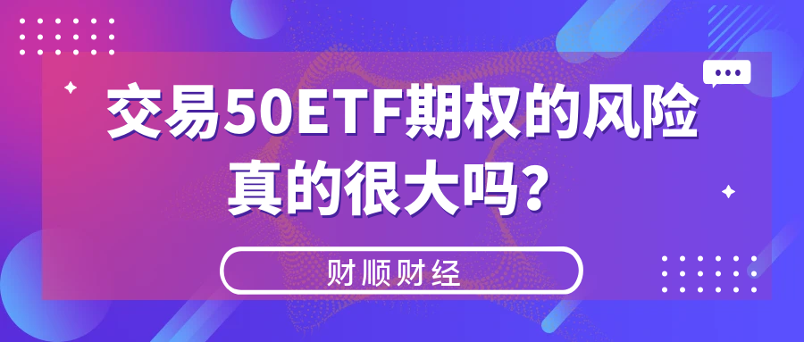 交易50ETF期权的风险真的很大吗？