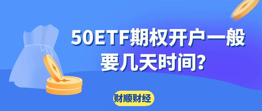 50ETF期权开户一般要几天时间？