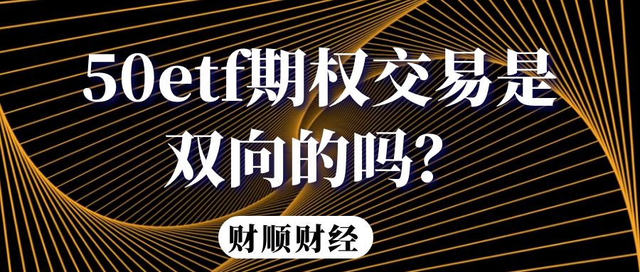 50etf期权交易是双向的吗？