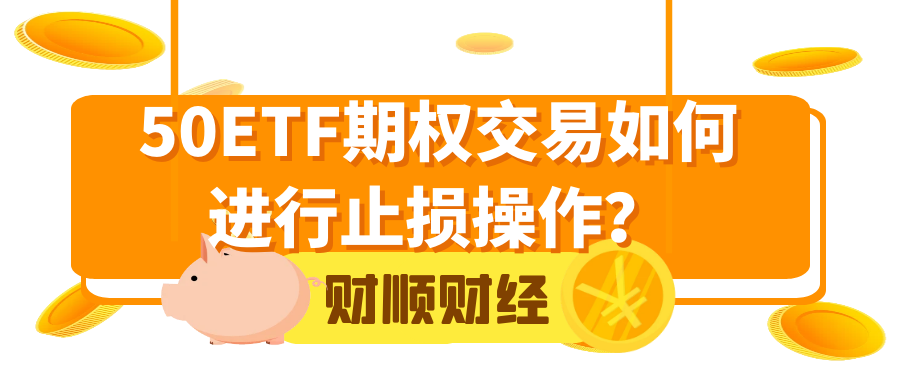 50ETF期权交易如何进行止损操作？