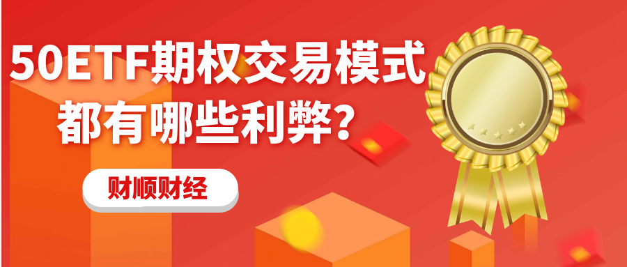 50ETF期权交易模式都有哪些利弊？