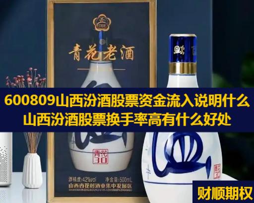 600809山西汾酒股票资金流入说明什么_山西汾酒股票换手率高有什么好处