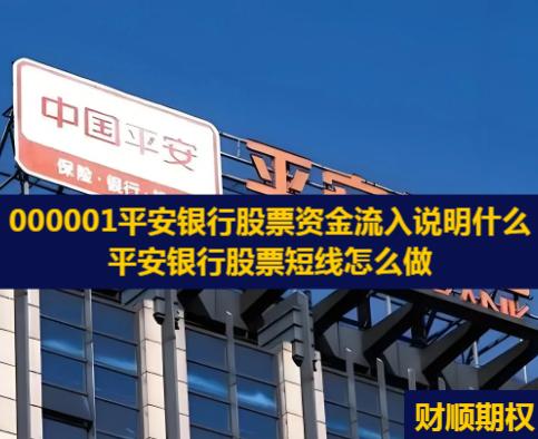 000001平安银行股票资金流入说明什么_平安银行股票短线怎么做