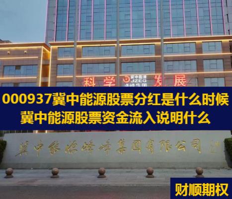 000937冀中能源股票分红是什么时候_冀中能源股票资金流入说明什么