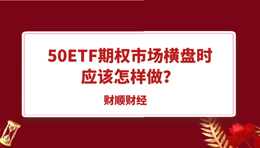 50ETF期权市场横盘时应该怎样做？