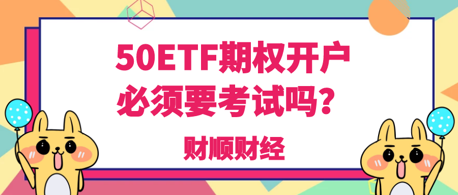 50ETF期权开户必须要考试吗？