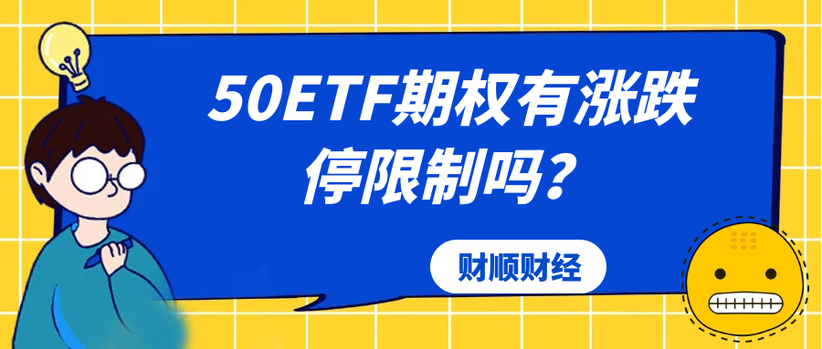 50ETF期权有涨跌停限制吗？