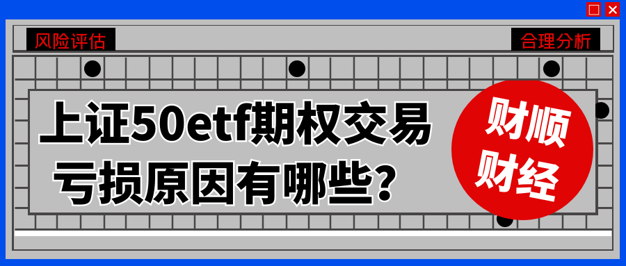 上证50etf期权交易亏损原因有哪些？