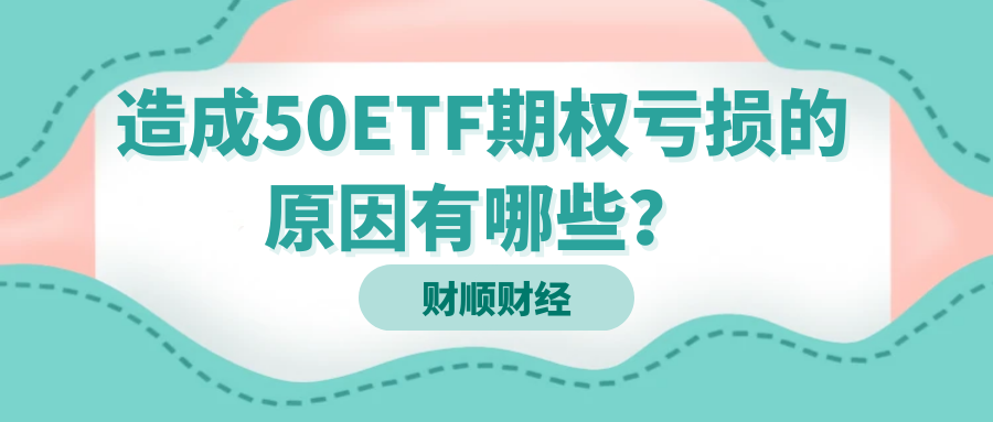 造成50ETF期权亏损的原因有哪些？