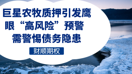 巨星农牧质押引发鹰眼“高风险”预警需警惕债务隐患
