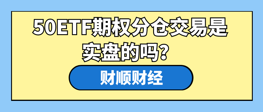 50ETF期权分仓交易是实盘的吗？