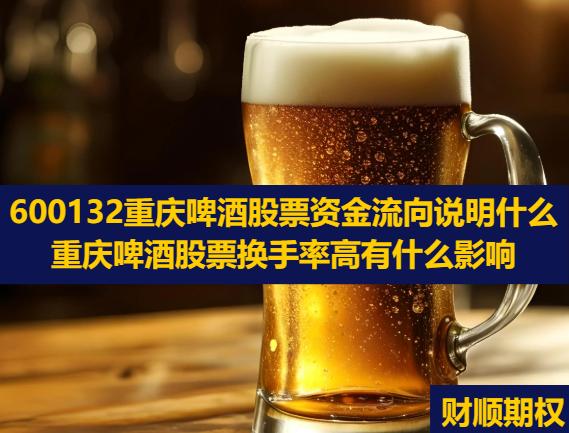 600132重庆啤酒股票资金流向说明什么_重庆啤酒股票换手率高有什么影响