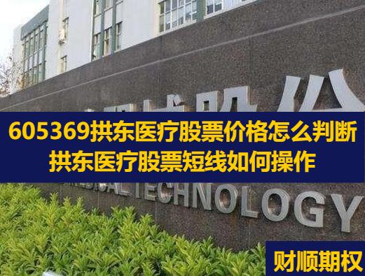 605369拱东医疗股票价格怎么判断_拱东医疗股票短线如何操作