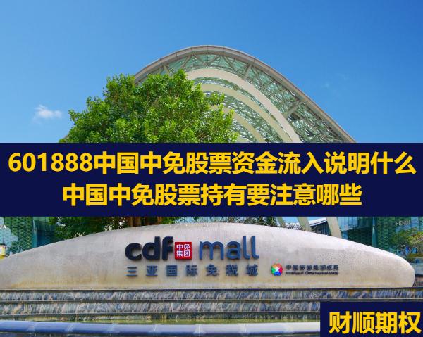 601888中国中免股票资金流入说明什么_中国中免股票持有要注意哪些