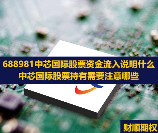 688981中芯国际股票资金流入说明什么_中芯国际股票持有需要注意哪些