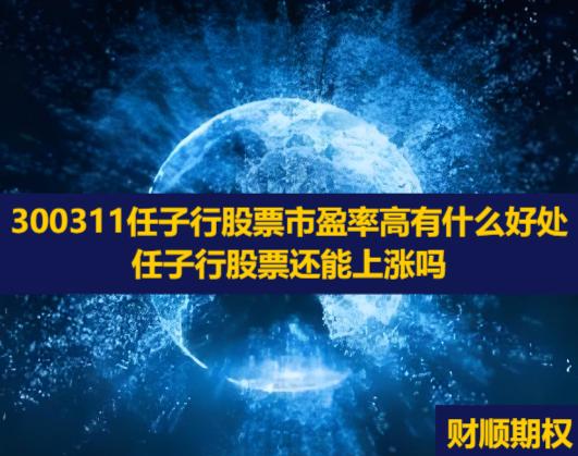 300311任子行股票市盈率高有什么好处_任子行股票还能上涨吗