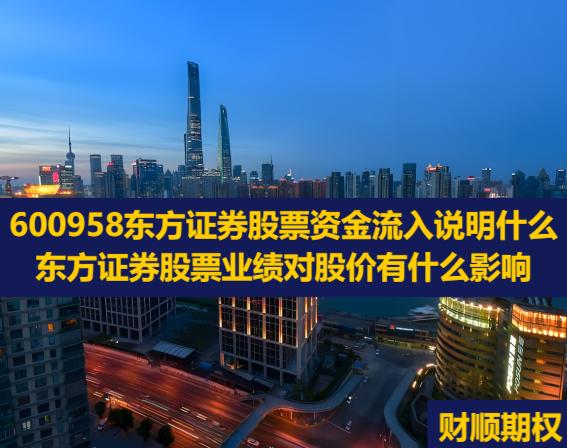 600958东方证券股票资金流入说明什么_东方证券股票业绩对股价有什么影响