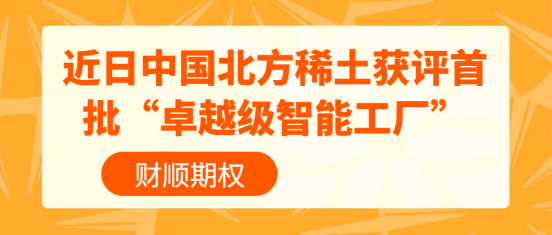 近日中国北方稀土获评首批“卓越级智能工厂”