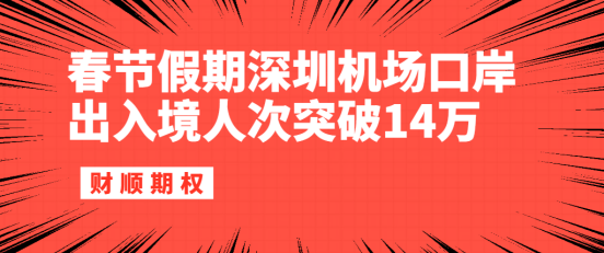 春节假期深圳机场口岸出入境人次突破14万