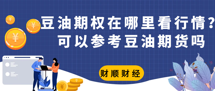 豆油期权在哪里看行情_可以参考豆油期货吗