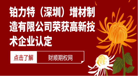 铂力特（深圳）增材制造有限公司荣获高新技术企业认定